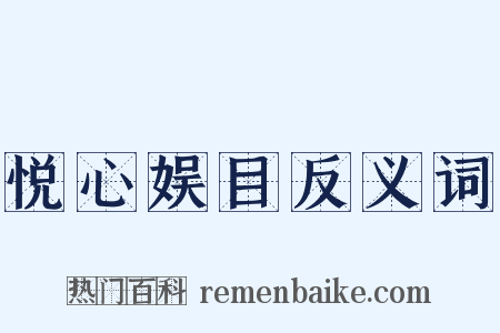 悦心娱目反义词是什么意思的图片